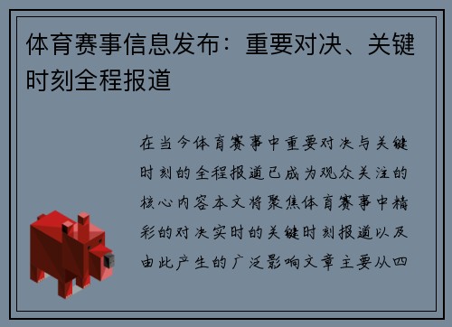 体育赛事信息发布：重要对决、关键时刻全程报道