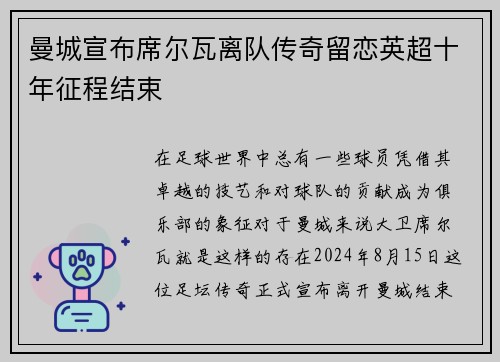 曼城宣布席尔瓦离队传奇留恋英超十年征程结束