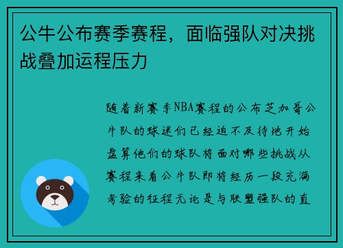 公牛公布赛季赛程，面临强队对决挑战叠加运程压力