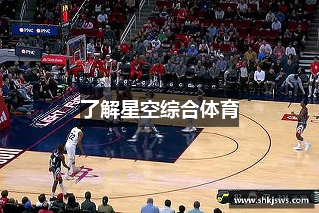 了解星空综合体育